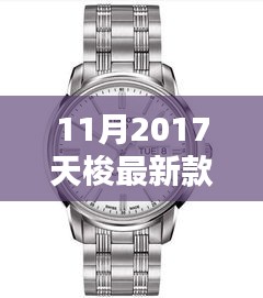 揭秘十一月2017天梭新款手表，時(shí)尚與技術(shù)的完美融合