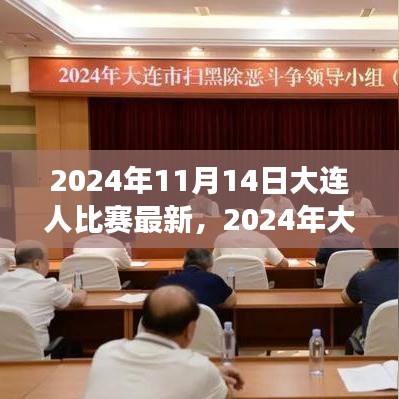 2024年大連之戰(zhàn)，變化中的學(xué)習(xí)，交響樂章中的自信與成就感