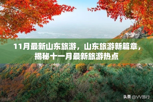 揭秘山東旅游新篇章，十一月最新旅游熱點全攻略