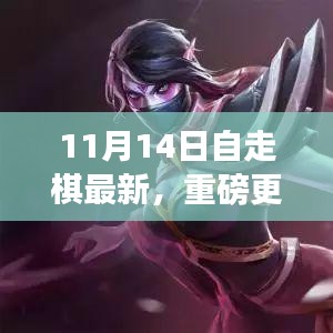 11月14日自走棋全新版本上線，策略魅力大升級！