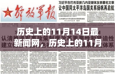 歷史上的11月14日，新聞網(wǎng)站的溫馨日常故事與最新動(dòng)態(tài)