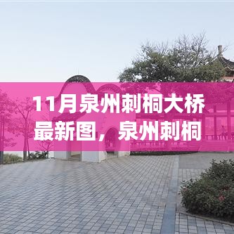 泉州刺桐大橋新風貌，科技橋梁，連接未來之夢的圖片展示