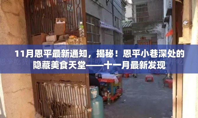 十一月最新發(fā)現(xiàn)，恩平小巷深處的隱藏美食天堂揭秘通知