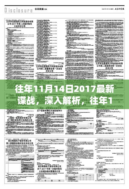 往年11月14日2017諜戰(zhàn)風云揭秘，特性、體驗與競品深度對比