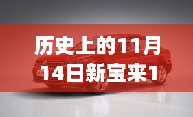 歷史上的11月14日新寶來1.6最新報價全攻略，適合初學(xué)者與進(jìn)階用戶的選擇！