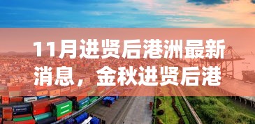 金秋進賢后港洲新變化，學(xué)習(xí)浪潮與自信成就感的源泉，11月最新消息振奮人心