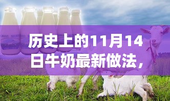 歷史上的11月14日，牛奶最新做法演變之旅探索