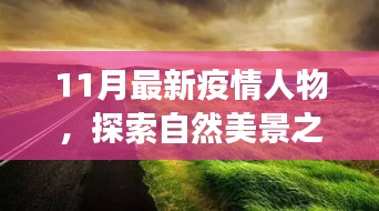 疫情之下，探索自然美景之旅，尋找內(nèi)心的平靜與寧靜之地的新篇章