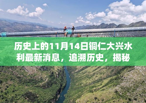 銅仁大興水利新篇章揭秘，歷史追溯與特色小店探秘之旅——11月14日最新消息