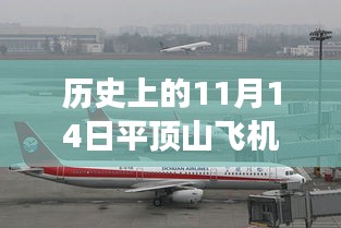 平頂山飛機(jī)場(chǎng)，歷史上的11月14日與最新進(jìn)展深度解讀