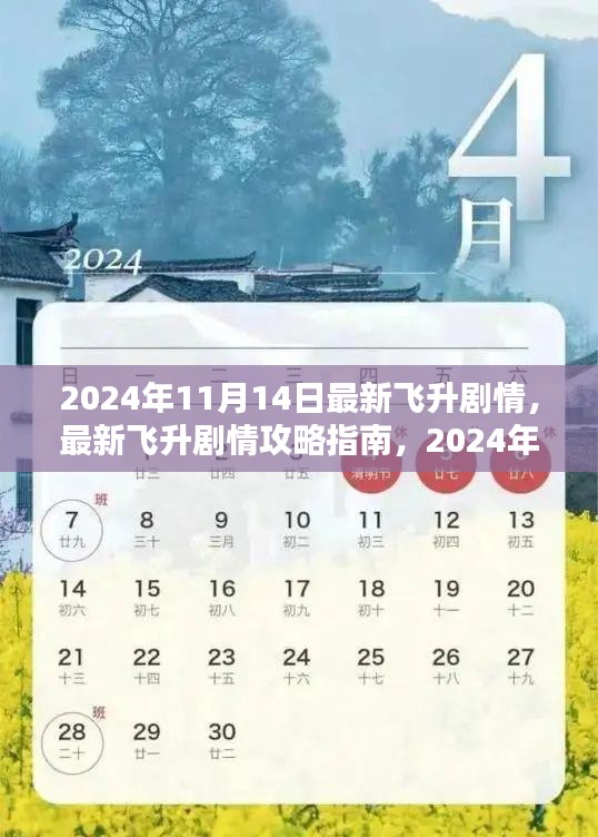 2024年11月14日最新飛升劇情攻略指南，一步步帶你飛升