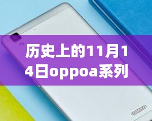 歷史上的11月14日OPPO A系列最新款手機(jī)全面評(píng)測(cè)與介紹首發(fā)亮相！