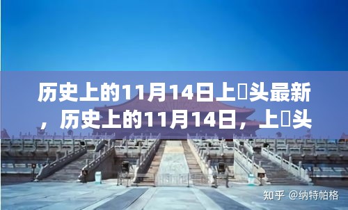 歷史上的11月14日，上桟頭事件及其深遠(yuǎn)影響揭秘