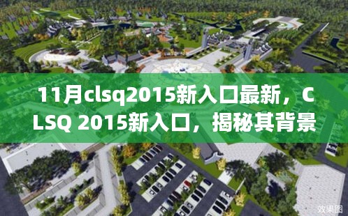 CLSQ 2015新入口揭秘，背景、重大事件與領(lǐng)域地位探究