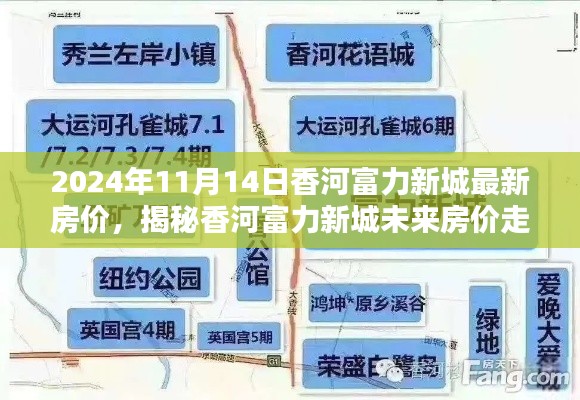 揭秘香河富力新城最新房價走勢，未來趨勢展望（以2024年11月為中心）