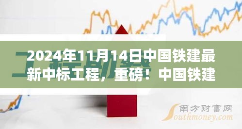 揭秘，中國鐵建最新中標工程盛況，重磅中標熱潮揭曉于2024年11月14日