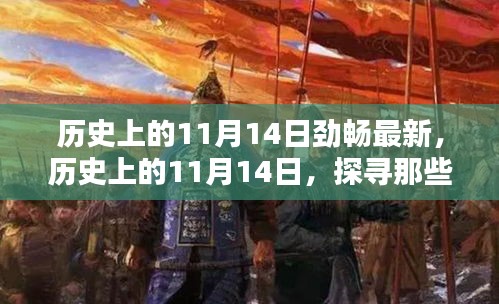 歷史上的11月14日，探尋那些令人難忘的瞬間，勁暢最新資訊