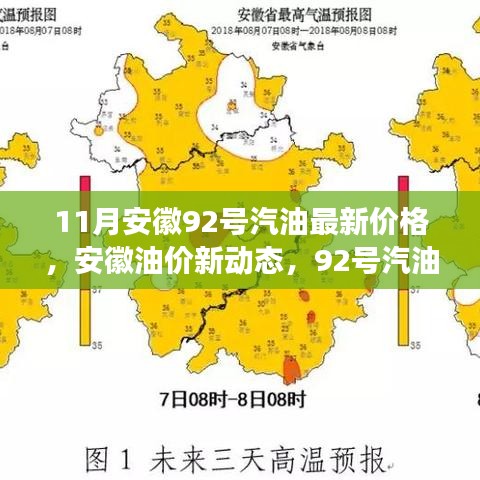 安徽油價新動態(tài)，92號汽油價格與友情的溫馨故事（最新油價信息）