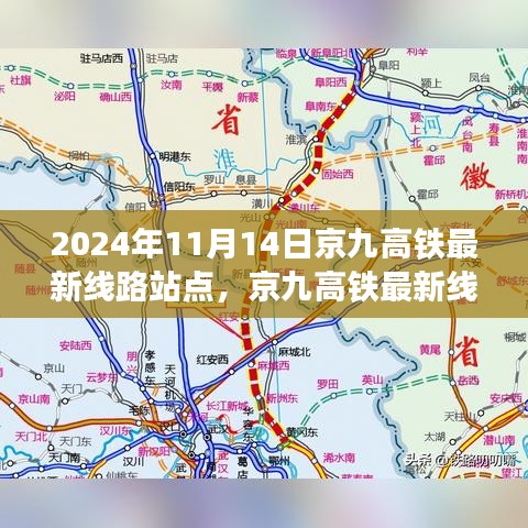 京九高鐵最新線路站點解析，2024年11月版，涵蓋全線站點信息