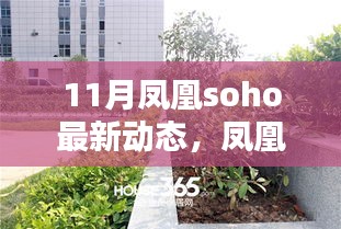 鳳凰SOHO 11月矚目新動態(tài)，時代坐標(biāo)的深刻印記