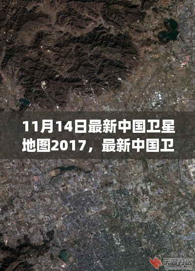 最新中國衛(wèi)星地圖概覽，2017年11月14日的洞察與概覽