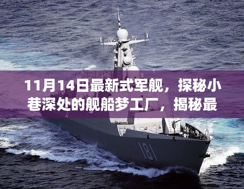 探秘最新式軍艦，夢工廠背后的故事揭秘（11月14日更新）