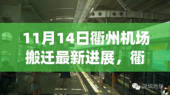 衢州機(jī)場(chǎng)搬遷最新進(jìn)展，搬遷日溫馨趣事與友情紐帶