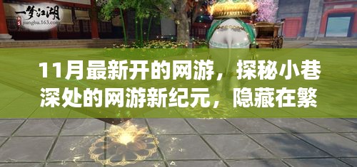 探秘夢幻樂園，網(wǎng)游新紀(jì)元開啟，繁華都市中的隱秘樂園