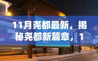 揭秘堯都新篇章，11月最新動態(tài)與探索