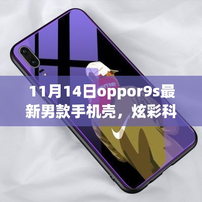 11月14日全新Oppo R9s男士手機殼，炫彩科技引領(lǐng)潮流風尚