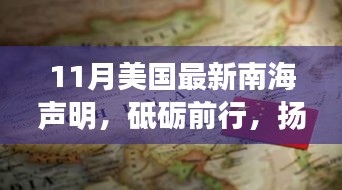 美國(guó)最新南海聲明，力量與夢(mèng)想的博弈