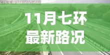 11月七環(huán)路最新路況概覽與實時分析，出行指南