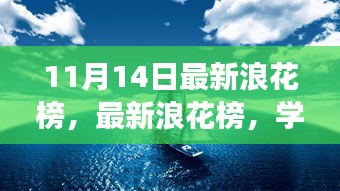 最新浪花榜揭示學(xué)習(xí)變化的力量，自信與成就的海浪洶涌澎湃