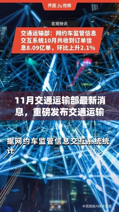 交通運輸部十一月科技利器揭秘，智能出行革新，開啟智慧交通新時代