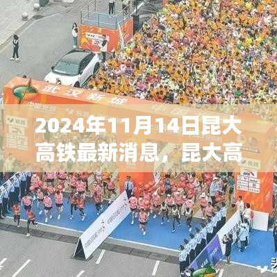 昆大高鐵最新動(dòng)態(tài)，2024年11月開啟新篇章，友情與旅程共融的溫馨之旅