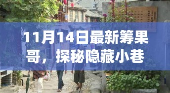 探秘隱藏小巷的美食奇遇，最新籌果哥美食之旅（11月14日）