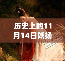 歷史上的妖揚風采，11月14日最新寫真，自信與成就感的閃耀之旅