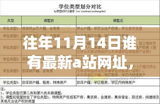 往年11月14日A站新發(fā)現(xiàn)之旅，學(xué)習(xí)之光，自信與成就感的并行成長之路