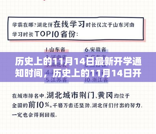 揭秘歷史上11月14日的開學通知時間，最新開學通知一覽