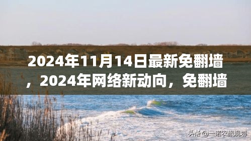 2024年免翻墻時(shí)代的雙刃劍效應(yīng)解析與個(gè)人立場闡述