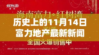 11月14日歷史節(jié)點(diǎn)，富力地產(chǎn)革新之作，開啟智能生活新紀(jì)元