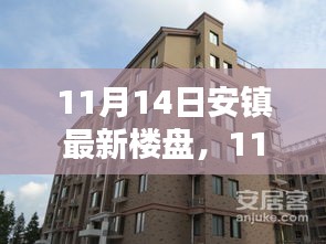 11月14日安鎮(zhèn)最新樓盤全面評測，特性、體驗(yàn)、競品對比及用戶群體深度剖析