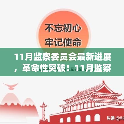 11月監(jiān)察委員會(huì)突破性進(jìn)展，科技引領(lǐng)新紀(jì)元，塑造未來生活體驗(yàn)