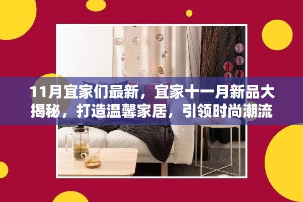 宜家十一月新品揭曉，引領(lǐng)時尚潮流的溫馨家居打造