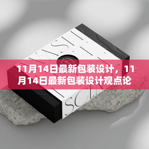 最新包裝設(shè)計(jì)觀點(diǎn)論述，深度探討與創(chuàng)意展示