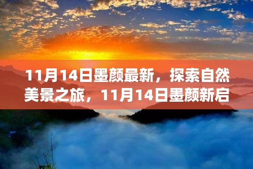 11月14日墨顏新啟程，自然美景之旅，尋找內(nèi)心的寧靜與微笑之旅