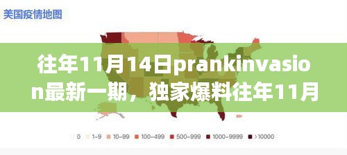 獨家爆料，往年11月14日PrankInvasion狂歡派對盛典揭秘！