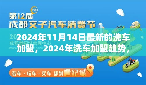 2024年洗車加盟最新動(dòng)態(tài)，趨勢(shì)、機(jī)遇與挑戰(zhàn)一覽