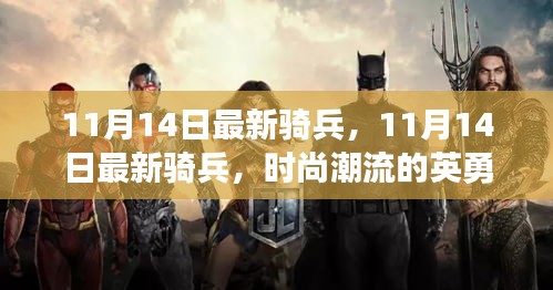 11月14日最新騎兵，英勇戰(zhàn)士引領潮流新風尚