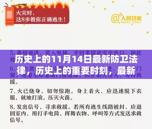 歷史上的重要時(shí)刻，最新防衛(wèi)法律的誕生與影響——以歷史上的11月14日為節(jié)點(diǎn)